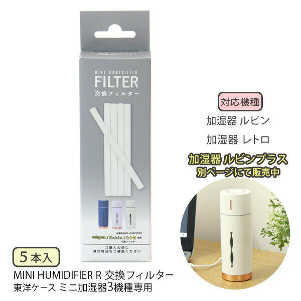 【ポイント最大47倍】【ネコポス送料385円】 専用フィルター [MINI HUMIDIFIER R 交換フィルター 5本入 加湿器 ルビンプラス・ルビン・レトロ専用] フィルター棒 取り替え [東洋ケース] MHUM-R-FL5 【ポイント20倍】【Glad Life】