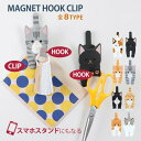【ネコポス送料385円】マグネットフッククリップ 壁掛け クリップで挟める 浴室 キッチン 冷蔵庫 タオル 玄関 キーホルダー 机 スマホスタンド [東洋ケース...