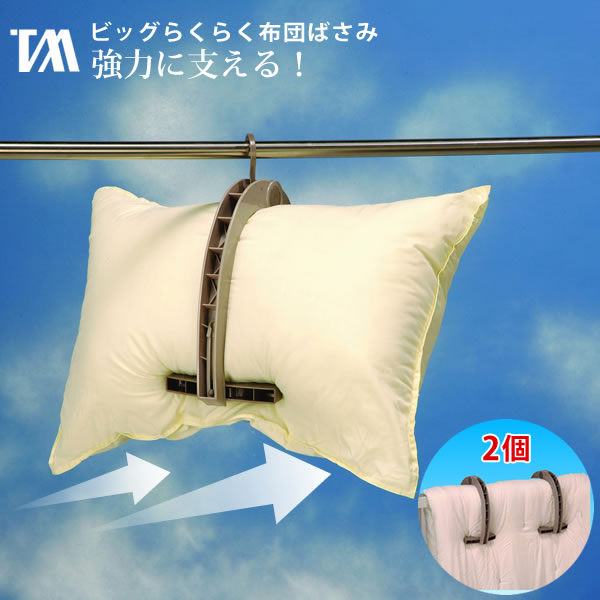 ほこたて最強対決「絶対飛ばない洗濯ばさみ」ビッグらくらく布団ばさみ2P　TA-12［ツウィンモール］簡..