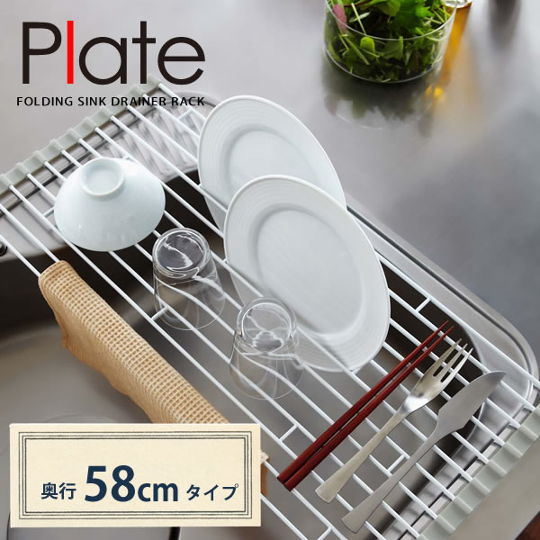 【レビュー特典付き】折りたたみ水切りラック Plate（プレート） L 58cm ホワイト［山崎実業］水切りかご 水切りカゴ【Glad Life】【ポイント5倍】