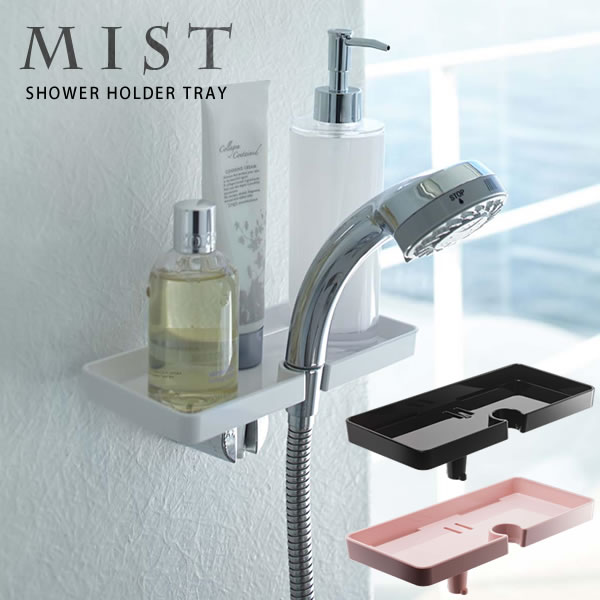 シャワーホルダートレイ MIST（ミスト）［山崎実業］【Glad Life】【ポイント5倍】
