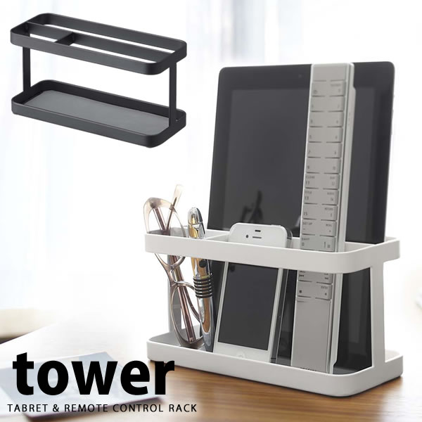 【ポイント最大35倍】タブレット&リモコンラック タワー（tower） ［山崎実業］【Glad Life】【ポイント5倍】