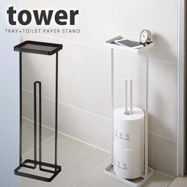 【ポイント最大47倍】トレイ付トイレットペーパースタンド タワー tower ［山崎実業］【Glad Life】【ポイント5倍】