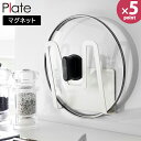 マグネット 鍋蓋ホルダー プレート 山崎実業 plate ホワイト 3524 蓋置き 鍋蓋置き 壁掛け 鍋蓋 鍋 フタ スタンド ラック キッチン 浮かせる 壁...