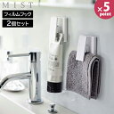 フィルムフック ワイドクリップ ミスト 2個組 山崎実業 MIST 5955 ホワイト 白 タオル 歯磨き粉 歯みがき粉 布巾 チューブホルダー 壁 クリップ 壁面収納 浮かせる 収納 洗面所 おしゃれ 北欧 【Glad Life】【ポイント5倍】(3)