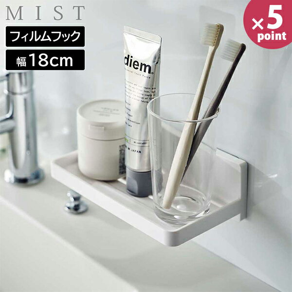 フィルムフック トレー ミスト W18 山崎実業 MIST ホワイト 5964 キッチンラック バスラック 水切り トレー ラック 壁 壁掛け 貼り付け 粘着 強力 洗面 洗面所 お風呂 浴室 キッチン おしゃれ 【Glad Life】【ポイント5倍】