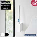 ウォール流せるトイレブラシホルダー タワー 石こうボード壁対応 山崎実業 tower ホワイト ブラック 1838 1839 ケース 流せるトイレブラシ トイレブラシホルダー トイレブラシ 浮かせる 収納 おしゃれ【Glad Life】【ポイント5倍】(3)