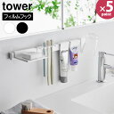 フィルムフック 歯ブラシ&歯磨き用品収納セット タワー 山崎実業 tower ホワイト ブラック 1879 1880 歯ブラシスタンド 歯ブラシホルダー 歯磨き...