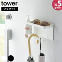 マグネット UV対策用品収納ホルダー タワー 山崎実業 tower ホワイト ブラック 1945 1946 玄関 玄関ドア 壁掛け 鍵 置き 小物入れ 傘 傘かけ 小物 収納 ホルダー フック バー おしゃれ 北欧【Glad Life】【ポイント5倍】