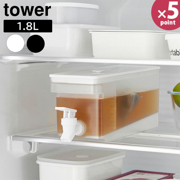冷蔵庫ドリンクサーバー タワー 1.8L [山崎実業] tower 食洗機対応 ホワイト ブラック 1584 1585 冷水..