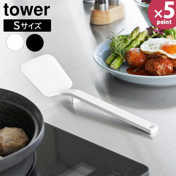 シリコーンフライ返し タワー S [山崎実業] tower 食洗機対応 ホワイト ブラック 1594 1595 シリコン ..