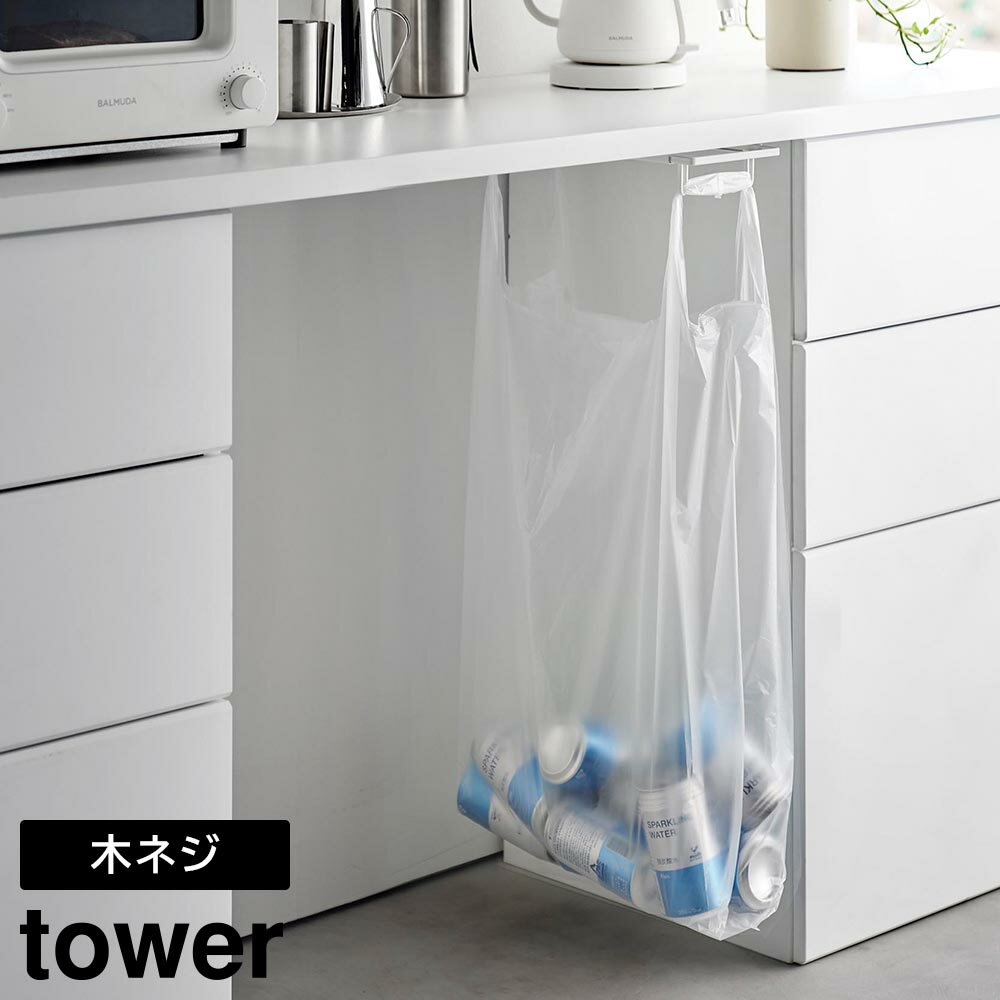 テーブル下 レジ袋ハンガー タワー [山崎実業] tower ホワイト ブラック 3332 3333 ゴミ袋 ごみ袋 レジ袋 ホルダー 分別 スライド ゴミ袋ホルダー キッチン 棚下 カウンター下 おしゃれ 白 黒 【Glad Life】【ポイント5倍】