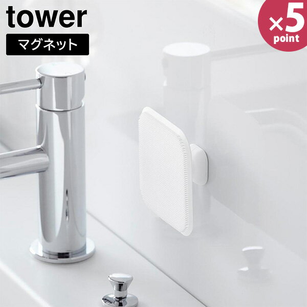 マグネットサニタリーシリコーンスポンジ タワー [山崎実業] tower ホワイト ブラック 1842 1843 洗面所 洗面台 お風呂 浴室 ブラシ シリコンブラシ スポンジ シリコンスポンジ 掃除 壁面 収納 白 黒 【Glad Life】【ポイント5倍】