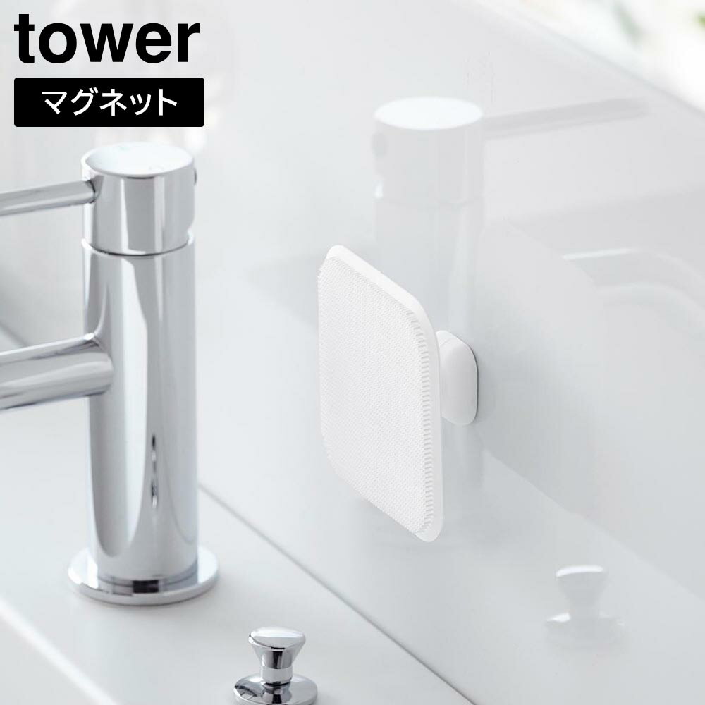 マグネットサニタリーシリコーンスポンジ タワー [山崎実業] tower ホワイト ブラック 1842 1843 洗面所 洗面台 お風呂 浴室 ブラシ シリコンブラシ スポンジ シリコンスポンジ 掃除 壁面 収納 白 黒 【Glad Life】【ポイント5倍】