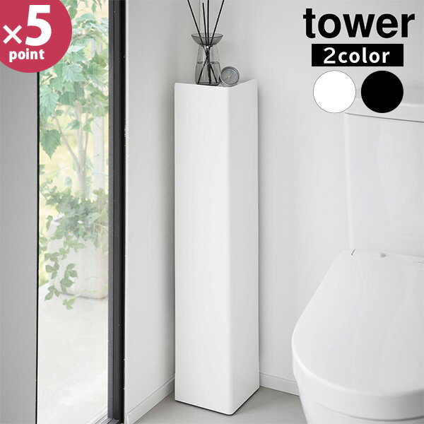 キャスター付きスリムトイレラック タワー [山崎実業] tower ホワイト ブラック 1489 1490 トイレラッ..