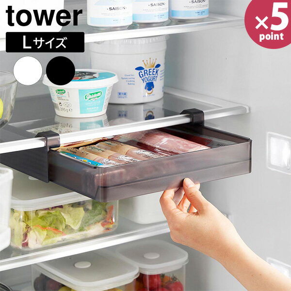 冷蔵庫中棚下高さ調節ラック タワー L ［山崎実業］tower ホワイト 10110 冷蔵庫内 整理 ラック ケース 引き出し スライド トレー 吊り下げ 仕切り 冷蔵庫 内 隙間 キッチン 収納 おしゃれ 白 公認【Glad Life】【ポイント5倍】