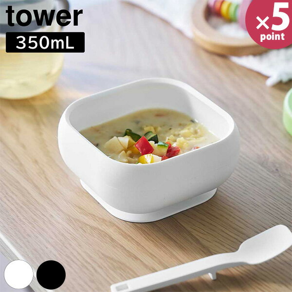 吸盤付きシリコーンベビーフードボウル タワー［山崎実業］tower 食洗機対応 電子レンジ対応 ホワイト ..