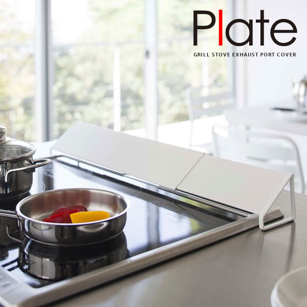 排気口カバー Plate（プレート） ホワイト［山崎実業］【Glad Life】【ポイント5倍】