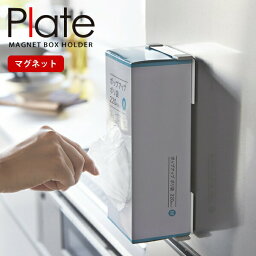 【ポイント最大47倍】【ネコポス送料385円】ポリ袋ホルダー マグネットボックスホルダー Plate（プレート） ホワイト［山崎実業］【ポイント5倍】【Glad Life】