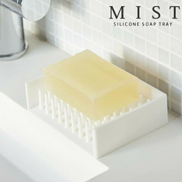 ソープディッシュ 水切りソープトレイ MIST（ミスト） ホワイト［山崎実業］【Glad Life】【ポイント5倍】