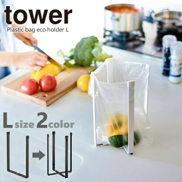 【ポイント最大35倍】【ネコポス送料385円】ポリ袋エコホルダー タワー tower L ［山崎実業］ヒルナンデス 三角コーナー シンク 生ごみ 卓上ゴミ箱 スリム 調理ゴミ 調理中のゴミ 手軽 ミニゴミ箱 グラススタンド レシピスタンド【ポイント5倍】【Glad Life】