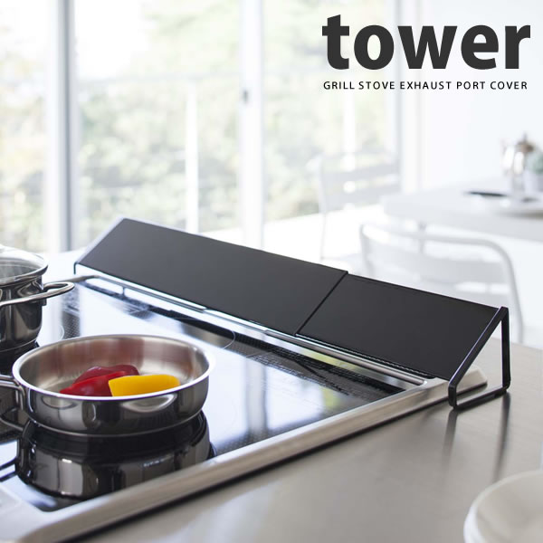 排気口カバー タワー（tower）［山崎実業］【Glad Life】【ポイント5倍】