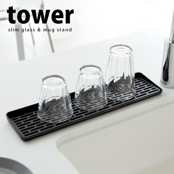 スリム グラス＆マグスタンド タワー（tower）［山崎実業］水切りラック 省スペース スリム おしゃれ ..