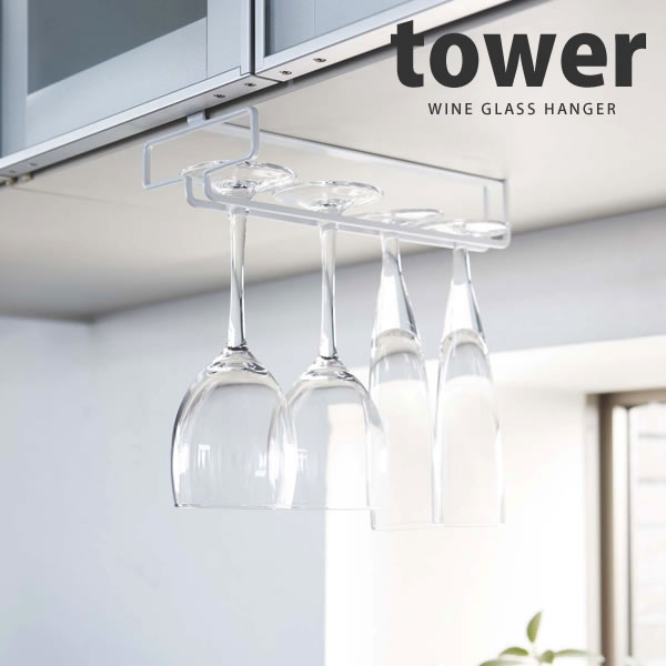 戸棚下ワイングラスハンガー タワー（tower）［山崎実業］【Glad Life】【ポイント5倍】