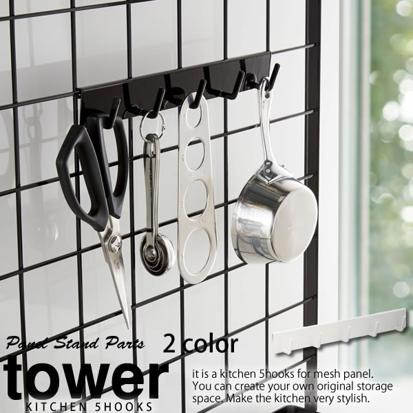 自立式メッシュパネル用 フック5連 タワー（tower）［山崎実業］パーツ シンク上 時短 すきま収納 ネッ..