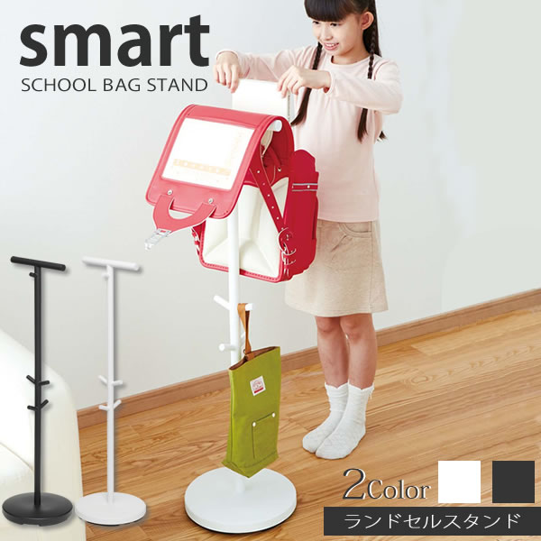 【ポイント最大47倍】送料無料 ランドセルスタンド スマート（smart）［山崎実業］おしゃれ スタイリッシュ シンプル 子供用 玄関 リビング 収納 ポールハンガー 倒れない かけるだけ 簡単収納 片付け 二人分 兄弟 姉妹 玄関 リビング【Glad Life】【ポイント5倍】