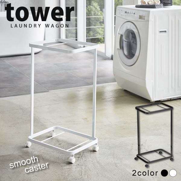 ランドリーワゴン タワ− 2段 タワー（tower）［山崎実業］【Glad Life】【ポイント5倍】
