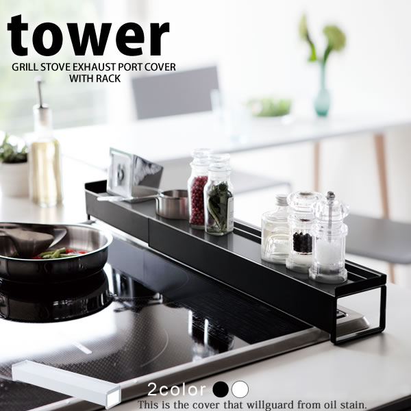 棚付き伸縮排気口カバー タワー(tower) [山崎実業]キッチン収納 魚グリル 油汚れ防止 スチール製 おし..