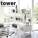 【ポイント最大45.5倍】シンク上キッチン収納ラック タワー(tower) [山崎実業]キッチンシェルフ スチール製 おしゃれ【送料無料】【Glad Life】【ポイント5倍】