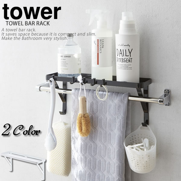 タオル掛け上ラック タワー（tower）［山崎実業］ハンガーシェルフ 収納 おしゃれ 白黒 フック付 簡単設置 コンパクト【Glad Life】【ポイント5倍】
