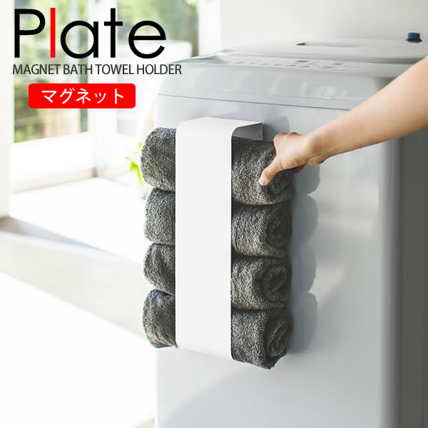 マグネットバスタオルホルダー プレート(Plate) [山崎実業] 箱入り スチール マグネット洗濯 ランドリー スリム 丈夫 水に強い 省スペース 雑貨 白 おしゃれ 北欧【Glad Life】【ポイント5倍】