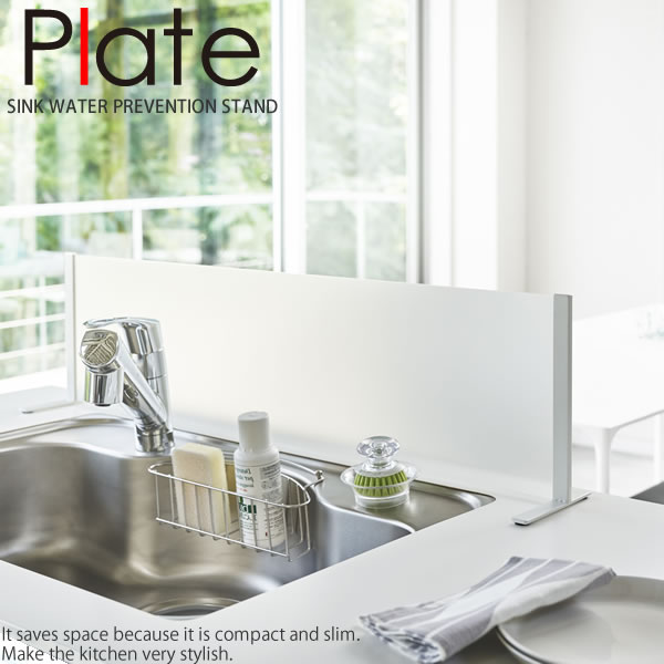 シンク水はね防止スタンド プレート(Plate) ［山崎実業］ ホワイト オフィス 省スペース コンパクト 白 おしゃれ カフェ レジ 受付 すきま 北欧 ホテルライク セレブ【Glad Life】【ポイント5倍】