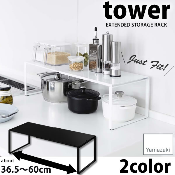 伸縮収納棚 タワー（tower）［山崎実業］積み重ねできる スタッキング可能 おしゃれ 北欧 水に強い粉体塗装 スチール製 サイズ変更 一括収納 台所 シンク上 シンク下 【Glad Life】【ポイント5倍】