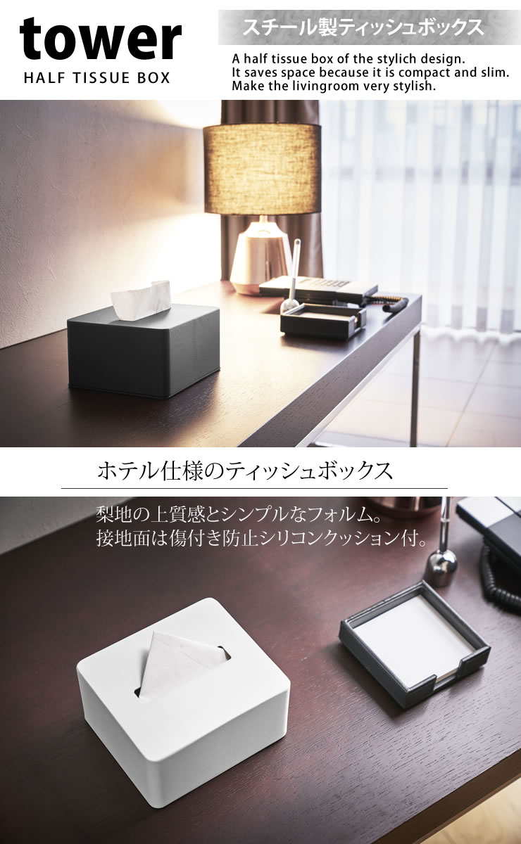 ハーフティッシュボックス タワー(tower)[山崎実業]上質粉体塗装 スチール シンプル ホテル使用 コンパクト おしゃれ セレブ【Glad Life】【ポイント5倍】 [2]