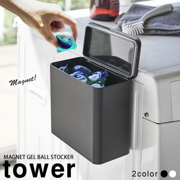 マグネット洗濯洗剤ボールストッカー タワー(tower） / 山崎実業 YAMAZAKI 仕様 サイズ：サイズ：約幅17cm×奥行9.5cm×高さ17cm 商品重量：約460g 耐荷重：約1.5kg 内容量：約1.8L 内寸：約16cm×8...