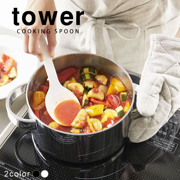 シリコーン調理スプーン タワー（tower）［山崎実業］キッチンツール シリコン 白 黒 おしゃれ 北欧 シ..