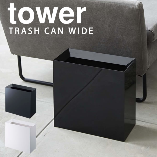 トラッシュカン タワー ワイド （tower） [山崎実業] ゴミ箱 横型 おしゃれ ダストボックス 15L 角型 ごみ箱 スクエア 北欧 ゴミ袋 隠せる 見えない リビング 洗面所 オフィス キッチン ペール フタなし 【Glad Life】【ポイント5倍】