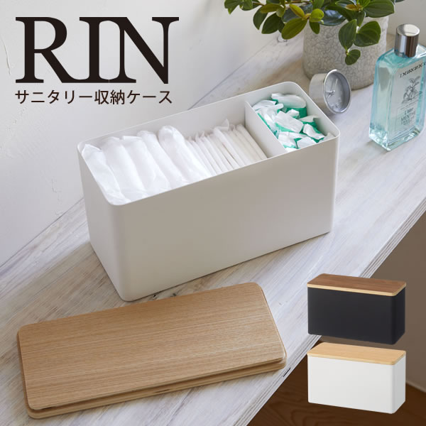 【ポイント最大47倍】サニタリー収納ケース リン サニタリー 収納 ナプキン 生理用品 トイレ RIN [山崎実業] 洗面所 サニタリー収納 コットン 綿棒 ケース コスメボックス コスメ収納 コスメケース トイレ収納 北欧 YAMAZAKI 【Glad Life】【ポイント5倍】