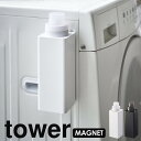 洗濯洗剤 詰め替えボトル 柔軟剤 ランドリーボトル tower マグネット 洗濯機 ディスペンサー ボトル マグネット詰め替え用ランドリーボトル タワー [山崎...