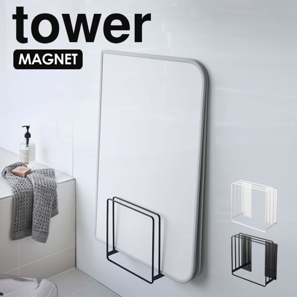 風呂ふたスタンド 風呂ふたホルダー 乾きやすいマグネット風呂蓋スタンド tower タワー 風呂蓋 スタンドマグネット 風呂ふた 収納 [山崎実業] 風呂 蓋 ホルダー 風呂の蓋 浴室収納 北欧 シンプル 【Glad Life】【ポイント5倍】