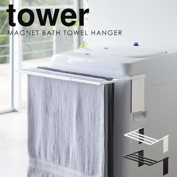 マグネット伸縮洗濯機バスタオルハンガー タワー タオルハンガー 洗濯機 マグネット バスタオルハンガー tower [山崎実業] バスタオル ハンガー バスタオル掛け バスマット干し 磁石 脱衣所 タオル掛け 北欧 YAMAZAKI 【Glad Life】【ポイント5倍】
