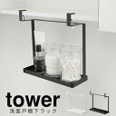 【ポイント最大35倍】洗面戸棚下ラック tower 洗面所 収納 タワー [山崎実業] 洗面 棚下 洗面戸棚下 戸棚下収納 吊り戸棚下 北欧 収納ラック 隙間収納 サニタリー収納 おしゃれ 空間収納 綿棒 コットン メガネ置き 【Glad Life】【ポイント5倍】