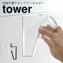 【ネコポス送料385円】洗面戸棚下タンブラーホルダー タワー tower コップ スタンド 洗面所 タンブラーホルダー 歯磨きコップ スタンド ホルダー コップ...