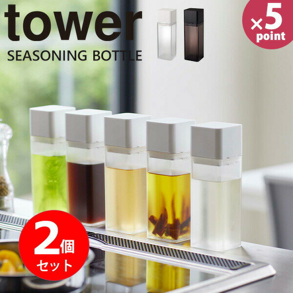 【ポイント最大47倍】調味料 オイル tower [山崎実業] 詰め替え用調味料ボトル 2個セット ホワイト ブラック 調味料入れ 保存容器 スリム キッチン用品 調味料容器 醤油差し ボトル ディスペンサー みりん 酢 瓶 サラダ油 おしゃれ キッチン【Glad Life】【ポイント5倍】