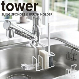 【ポイント最大47倍】スポンジホルダー ブラシホルダー 蛇口 tower [山崎実業] 蛇口にかけるスポンジ＆ブラシホルダー ホワイト ブラック コンパクト スポンジラック シンク キッチン用品 収納 おしゃれ キッチン【Glad Life】【ポイント5倍】