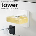 【ポイント最大34.5倍】吸盤ソープホルダー タワー ソープホルダー 吸盤 ソープディッシュ tower 洗面所 石鹸ホルダー 石鹸置き おしゃれ [山崎実業] 洗面所 収納 北欧 石けん置き お風呂 バスルーム シンプル 【Glad Life】【ポイント5倍】